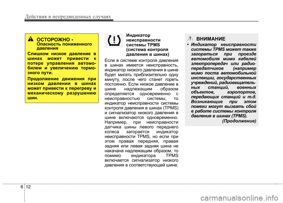 Hyundai Santa Fe 2011  Инструкция по эксплуатации (in Russian) Действия в непредвиденных случаях
12
6
Индикатор
неисправности 
системы TPMS
(система контроля
давления в шинах)