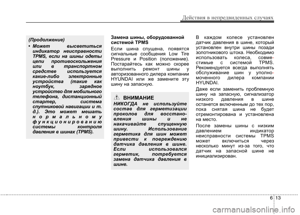 Hyundai Santa Fe 2011  Инструкция по эксплуатации (in Russian) 613
Действия в непредвиденных случаях
Замена шины, оборудованной 
системой TPMS 
Если шина спущена, появятся 
сиг