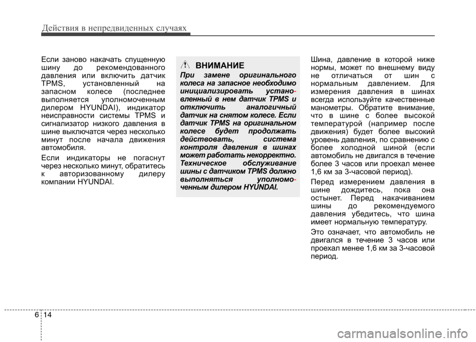 Hyundai Santa Fe 2011  Инструкция по эксплуатации (in Russian) Действия в непредвиденных случаях
14
6
Если заново накачать спущенную 
шину до рекомендованного
давления или 