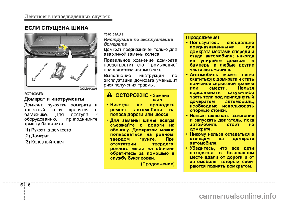 Hyundai Santa Fe 2011  Инструкция по эксплуатации (in Russian) Действия в непредвиденных случаях
16
6
ЕСЛИ СПУЩЕНА ШИНА
F070100AFD 
Домкрат и инструменты 
Домкрат, рукоятка домкр