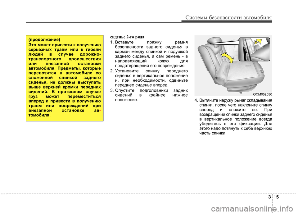 Hyundai Santa Fe 2011  Инструкция по эксплуатации (in Russian) 315
Системы безопасности автомобиля
сиденье 2-го ряда 
1. Вставьте пряжку ремня
безопасности заднего сиденья в 
