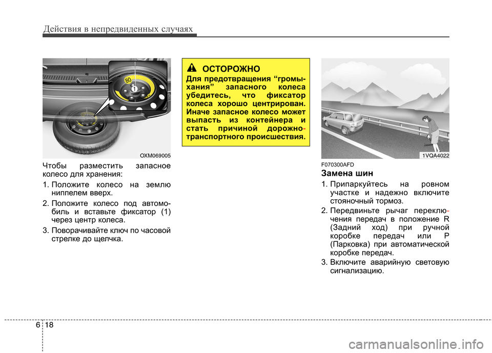 Hyundai Santa Fe 2011  Инструкция по эксплуатации (in Russian) Действия в непредвиденных случаях
18
6
Чтобы разместить запасное 
колесо для хранения:  
1. Положите колесо на з