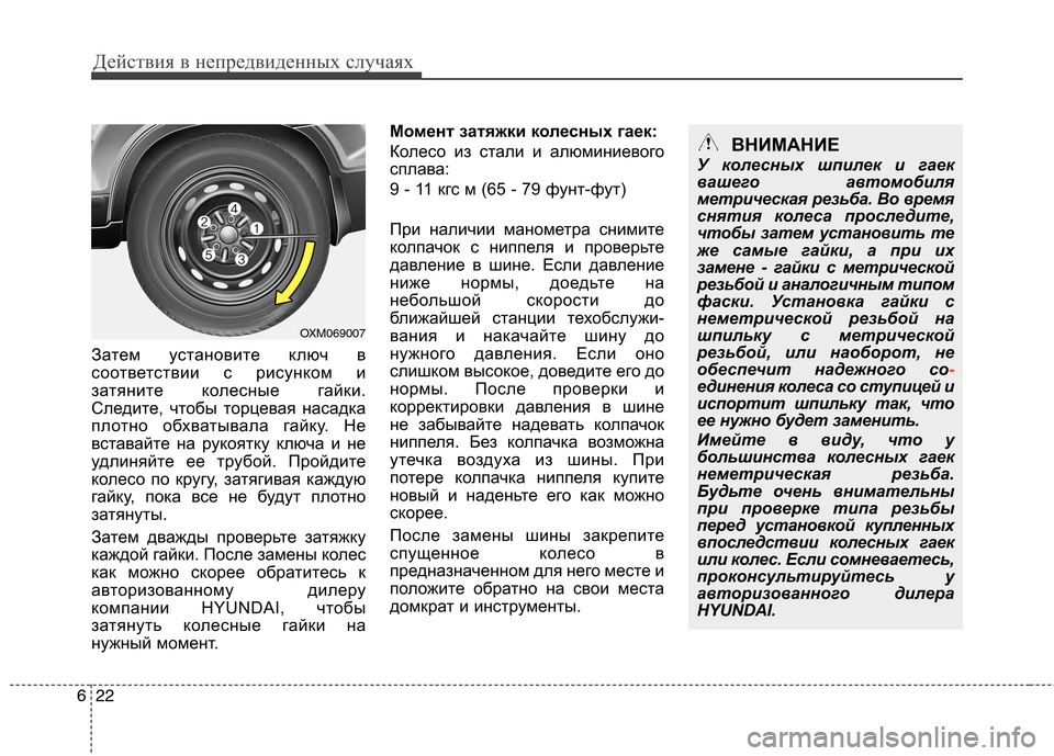 Hyundai Santa Fe 2011 Инструкция по эксплуатации (in Russian) Действия в непредвиденных случаях
22
6
Затем установите ключ в
соответствии с рисунком и
затяните колесные га Hyundai Santa Fe 2011 Инструкция по эксплуатации (in Russian) Действия в непредвиденных случаях
22
6
Затем установите ключ в
соответствии с рисунком и
затяните колесные га