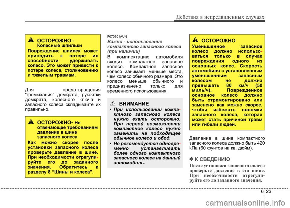 Hyundai Santa Fe 2011 Инструкция по эксплуатации (in Russian) 623
Действия в непредвиденных случаях
Для предотвращения
“громыхания” домкрата, рукоятки
домкрата, колесно Hyundai Santa Fe 2011 Инструкция по эксплуатации (in Russian) 623
Действия в непредвиденных случаях
Для предотвращения
“громыхания” домкрата, рукоятки
домкрата, колесно