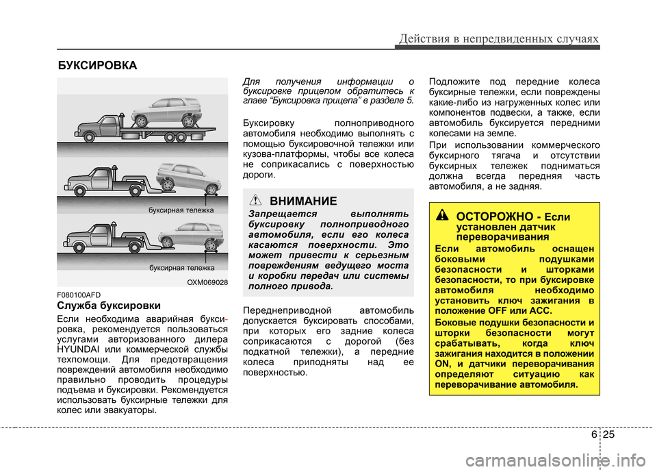 Hyundai Santa Fe 2011 Инструкция по эксплуатации (in Russian) 625
Действия в непредвиденных случаях
БУКСИРОВКА
F080100AFD
Служба буксировки
Если необходима аварийная букси
-р Hyundai Santa Fe 2011 Инструкция по эксплуатации (in Russian) 625
Действия в непредвиденных случаях
БУКСИРОВКА
F080100AFD
Служба буксировки
Если необходима аварийная букси
-р
