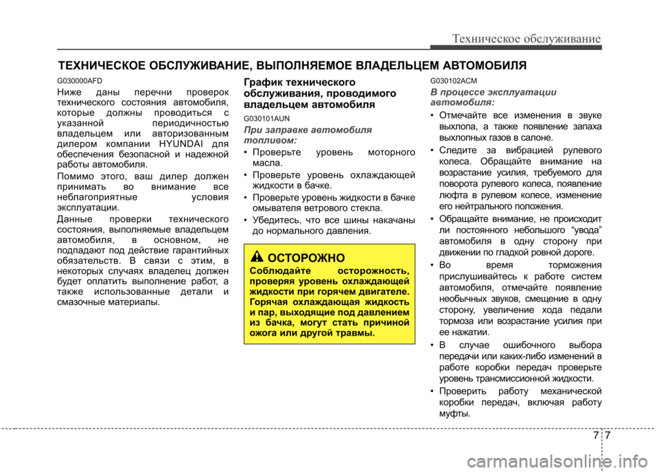 Hyundai Santa Fe 2011 Инструкция по эксплуатации (in Russian) 77
Техническое обслуживание
ТЕХНИЧЕСКОЕ ОБСЛУЖИВАНИЕ, ВЫПОЛНЯЕМОЕ ВЛАДЕЛЬЦЕМ АВТОМОБИЛЯ
G030000AFD
Ниже даны пе Hyundai Santa Fe 2011 Инструкция по эксплуатации (in Russian) 77
Техническое обслуживание
ТЕХНИЧЕСКОЕ ОБСЛУЖИВАНИЕ, ВЫПОЛНЯЕМОЕ ВЛАДЕЛЬЦЕМ АВТОМОБИЛЯ
G030000AFD
Ниже даны пе