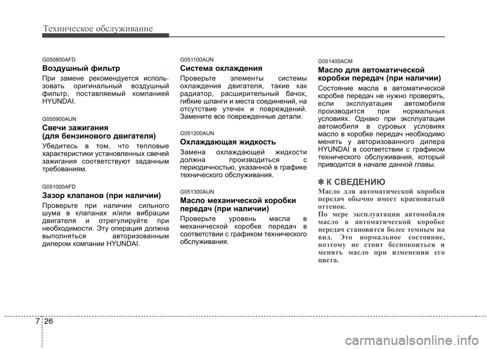 Hyundai Santa Fe 2011 Инструкция по эксплуатации (in Russian) Техническое обслуживание
26
7
G050800AFD
Воздушный фильтр
При замене рекомендуется исполь
-зовать оригинальный в Hyundai Santa Fe 2011 Инструкция по эксплуатации (in Russian) Техническое обслуживание
26
7
G050800AFD
Воздушный фильтр
При замене рекомендуется исполь
-зовать оригинальный в