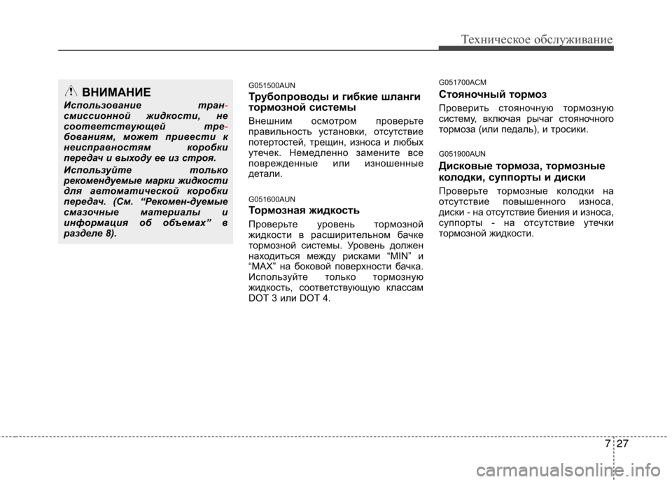 Hyundai Santa Fe 2011 Инструкция по эксплуатации (in Russian) 727
Техническое обслуживание
G051500AUN
Трубопроводы и гибкие шланги
тормозной системы
Внешним осмотром проверь Hyundai Santa Fe 2011 Инструкция по эксплуатации (in Russian) 727
Техническое обслуживание
G051500AUN
Трубопроводы и гибкие шланги
тормозной системы
Внешним осмотром проверь
