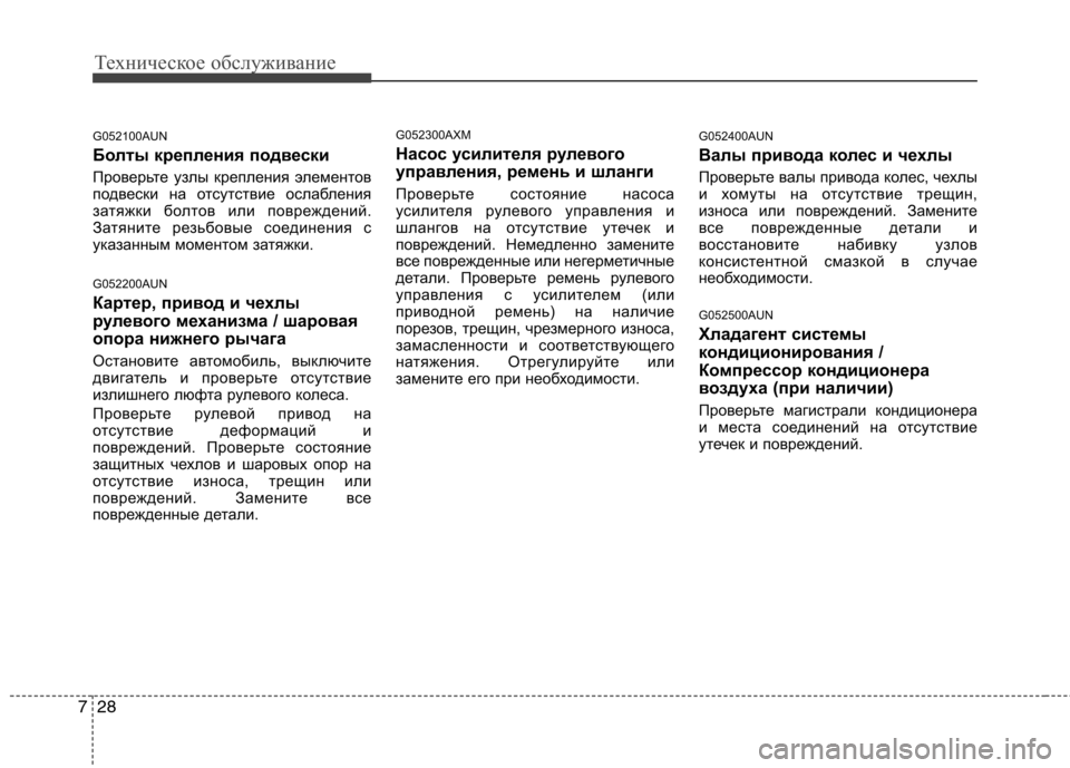 Hyundai Santa Fe 2011  Инструкция по эксплуатации (in Russian) Техническое обслуживание
28
7
G052100AUN 
Болты крепления подвески 
Проверьте узлы крепления элементов 
подвески н