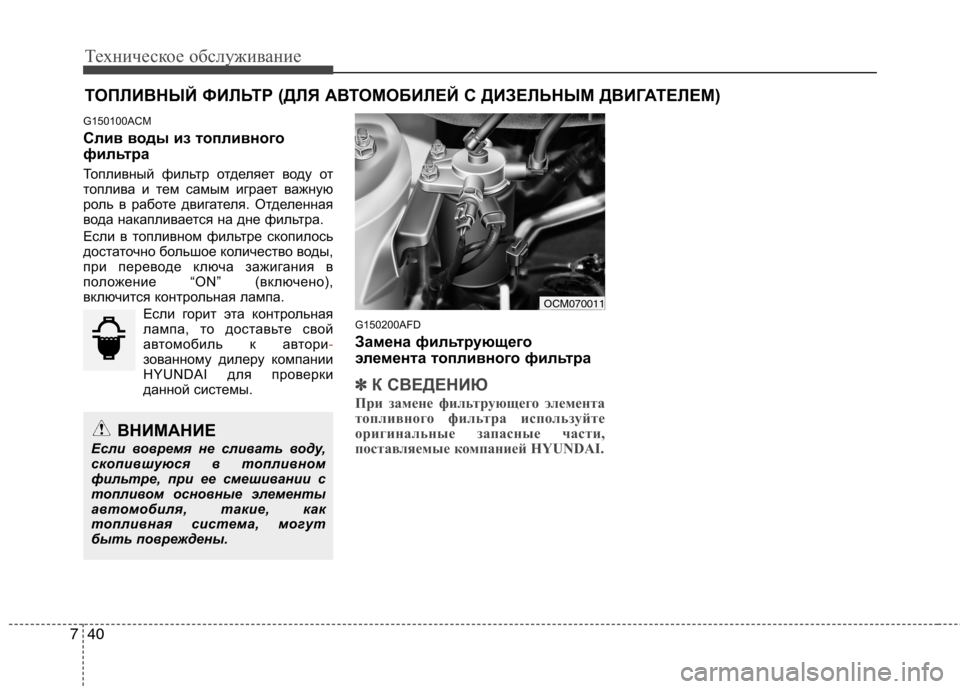 Hyundai Santa Fe 2011  Инструкция по эксплуатации (in Russian) Техническое обслуживание
40
7
ТОПЛИВНЫЙ ФИЛЬТР (ДЛЯ АВТОМОБИЛЕЙ С ДИЗЕЛЬНЫМ ДВИГАТЕЛЕМ)
G150100ACM 
Слив воды из то
