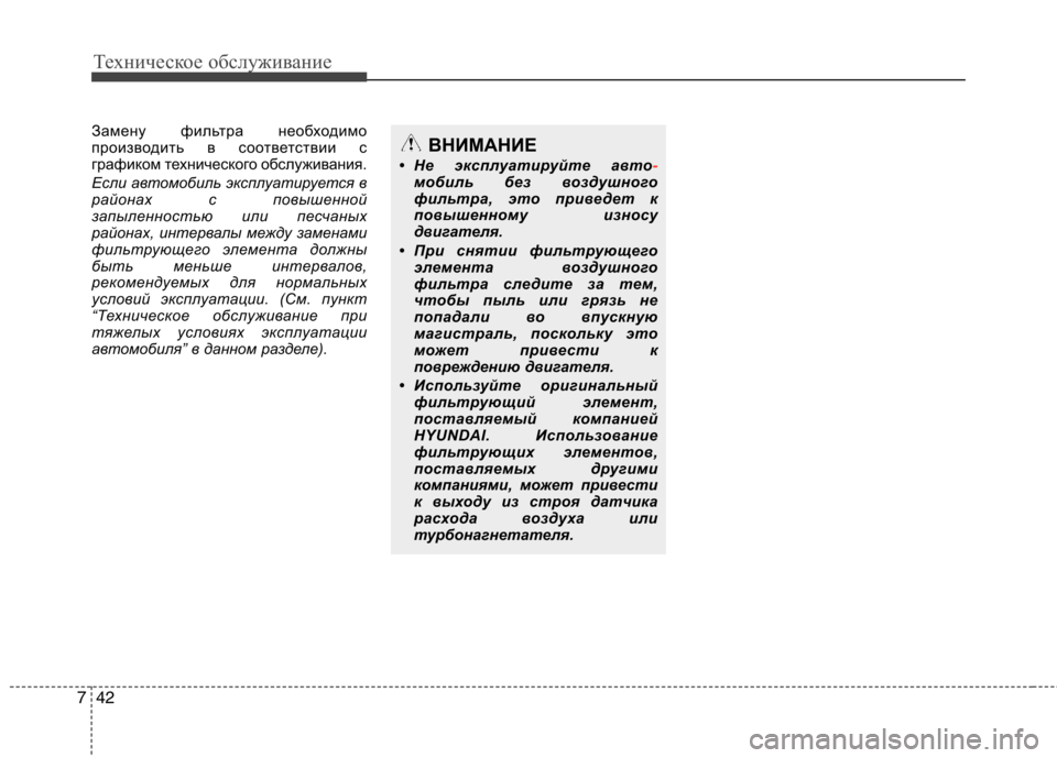 Hyundai Santa Fe 2011  Инструкция по эксплуатации (in Russian) Техническое обслуживание
42
7
Замену фильтра необходимо 
производить в соответствии с
графиком технического 