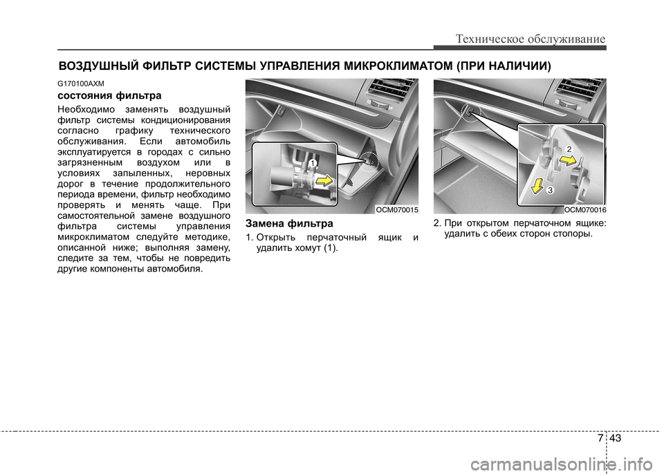Hyundai Santa Fe 2011  Инструкция по эксплуатации (in Russian) 743
Техническое обслуживание
ВОЗДУШНЫЙ ФИЛЬТР СИСТЕМЫ УПРАВЛЕНИЯ МИКРОКЛИМАТОМ (ПРИ НАЛИЧИИ)
G170100AXM 
состояни