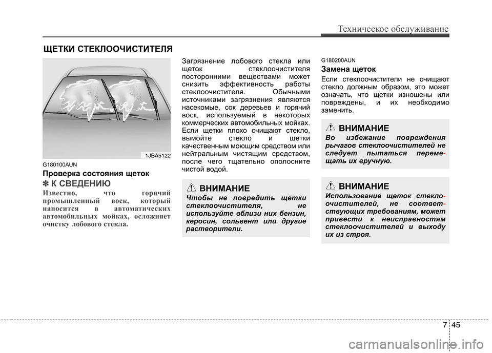 Hyundai Santa Fe 2011  Инструкция по эксплуатации (in Russian) 745
Техническое обслуживание
ЩЕТКИ СТЕКЛООЧИСТИТЕЛЯ 
G180100AUN 
Проверка состояния щеток
✽✽ К СВЕДЕНИЮ
Известно,