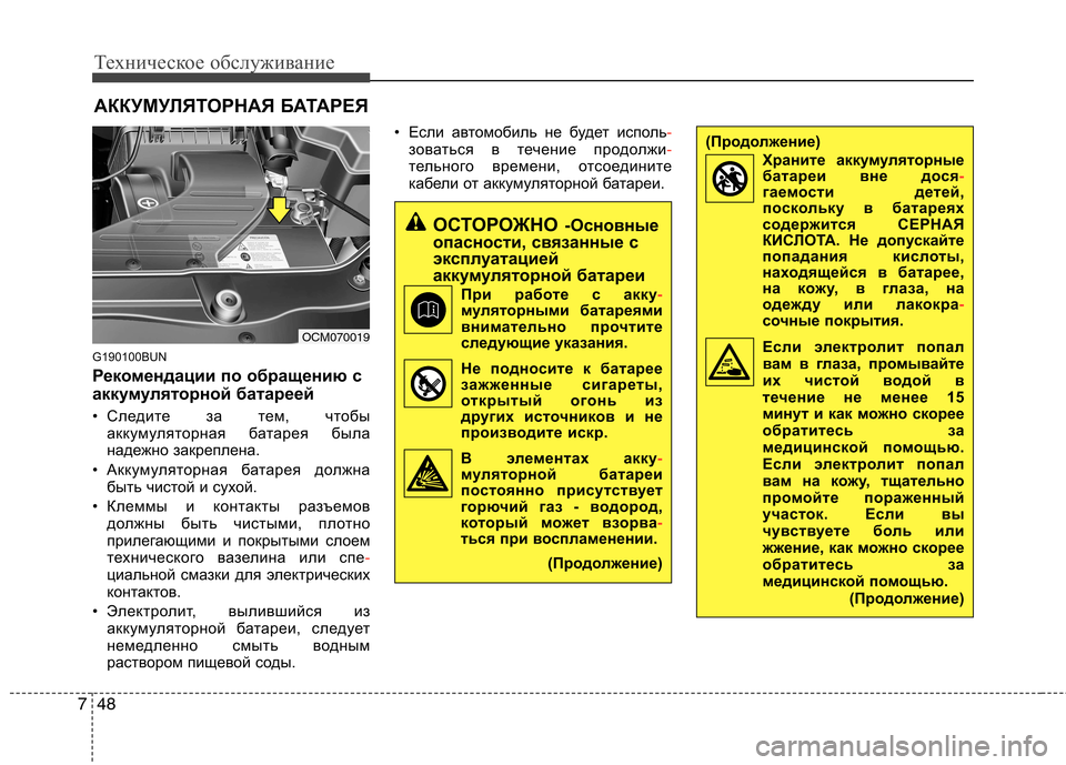 Hyundai Santa Fe 2011 Инструкция по эксплуатации (in Russian) Техническое обслуживание
48
7
АККУМУЛЯТОРНАЯ БАТАРЕЯ
G190100BUN
Рекомендации по обращению с
аккумуляторной бата Hyundai Santa Fe 2011 Инструкция по эксплуатации (in Russian) Техническое обслуживание
48
7
АККУМУЛЯТОРНАЯ БАТАРЕЯ
G190100BUN
Рекомендации по обращению с
аккумуляторной бата