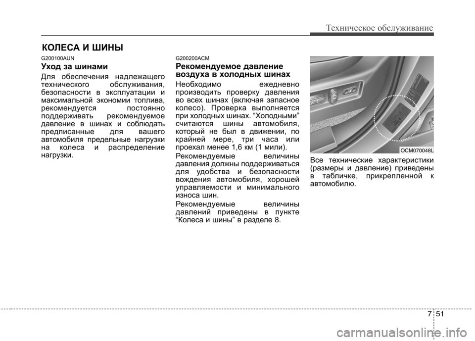 Hyundai Santa Fe 2011 Инструкция по эксплуатации (in Russian) 751
Техническое обслуживание
КОЛЕСА И ШИНЫ
G200100AUN
Уход за шинами
Для обеспечения надлежащего
технического об Hyundai Santa Fe 2011 Инструкция по эксплуатации (in Russian) 751
Техническое обслуживание
КОЛЕСА И ШИНЫ
G200100AUN
Уход за шинами
Для обеспечения надлежащего
технического об