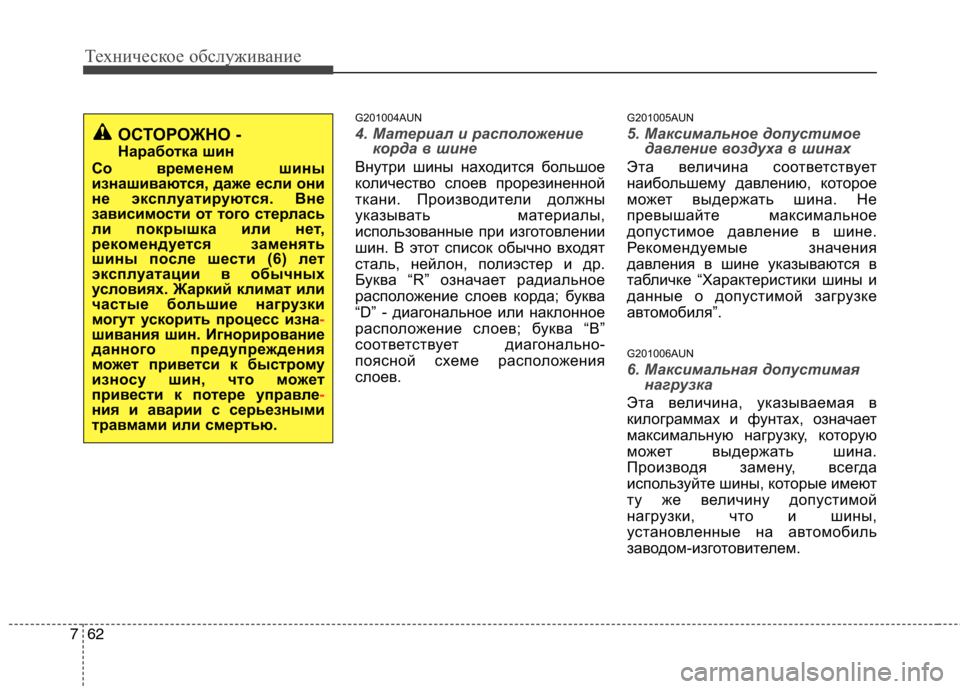 Hyundai Santa Fe 2011  Инструкция по эксплуатации (in Russian) Техническое обслуживание
62
7
G201004AUN
4. Материал и расположение
корда в шине
Внутри шины находится большое 
коли