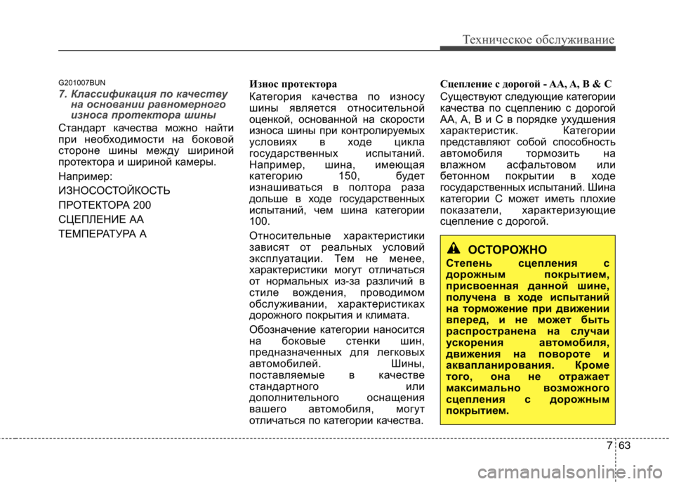 Hyundai Santa Fe 2011  Инструкция по эксплуатации (in Russian) 763
Техническое обслуживание
G201007BUN
7. Классификация по качествуна основании равномерного 
износа протектора ш