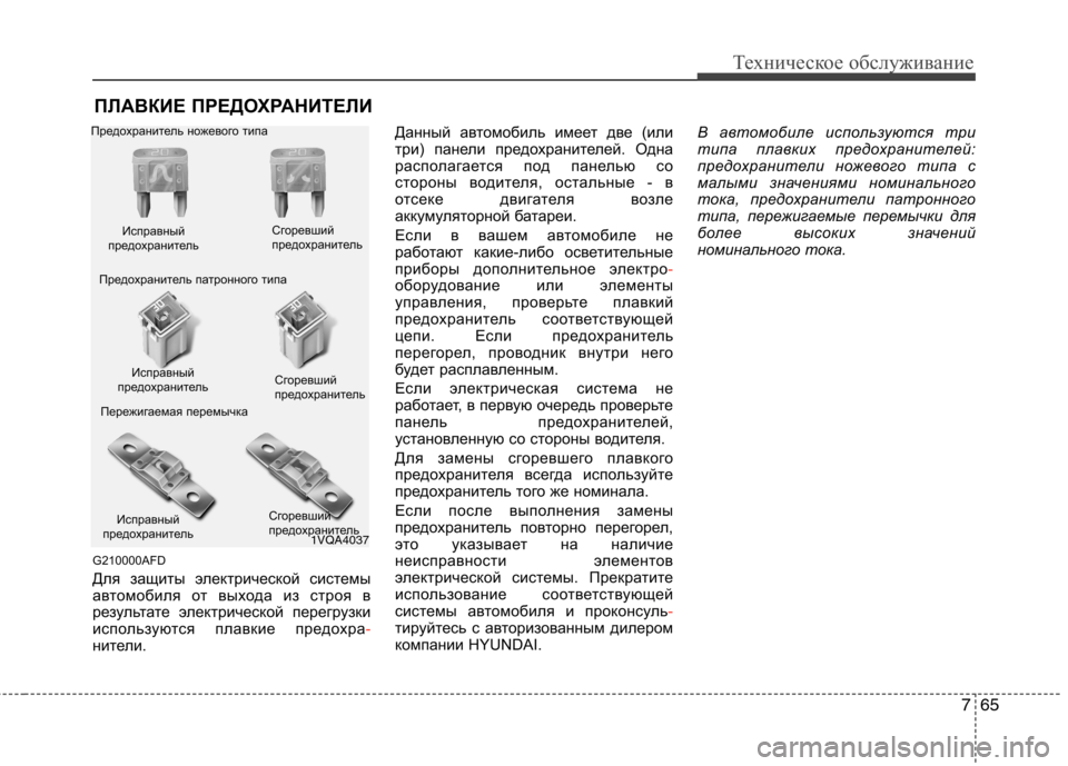Hyundai Santa Fe 2011  Инструкция по эксплуатации (in Russian) 765
Техническое обслуживание
ПЛАВКИЕ ПРЕДОХРАНИТЕЛИ
G210000AFD 
Для защиты электрической системы 
автомобиля от в