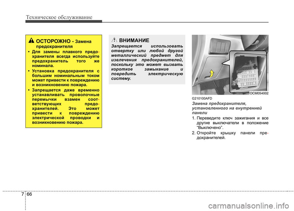 Hyundai Santa Fe 2011  Инструкция по эксплуатации (in Russian) Техническое обслуживание
66
7
G210100AFD
Замена предохранителя, 
установленного на внутренней
панели
1. Переведите 