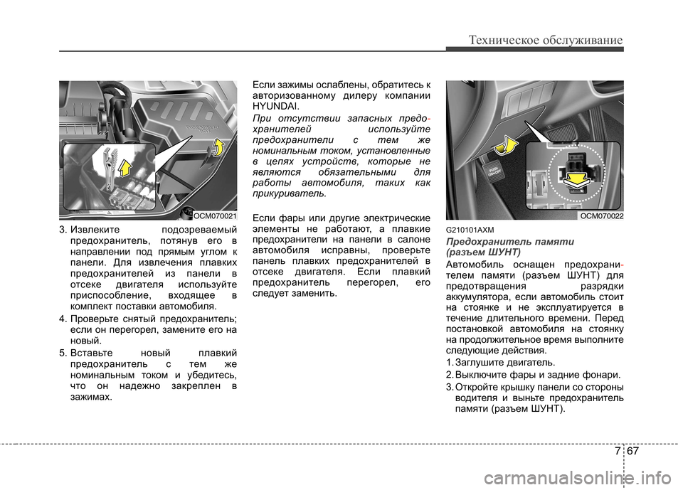 Hyundai Santa Fe 2011  Инструкция по эксплуатации (in Russian) 767
Техническое обслуживание
3. Извлеките  подозреваемыйпредохранитель, потянув его в 
направлении под прямым 