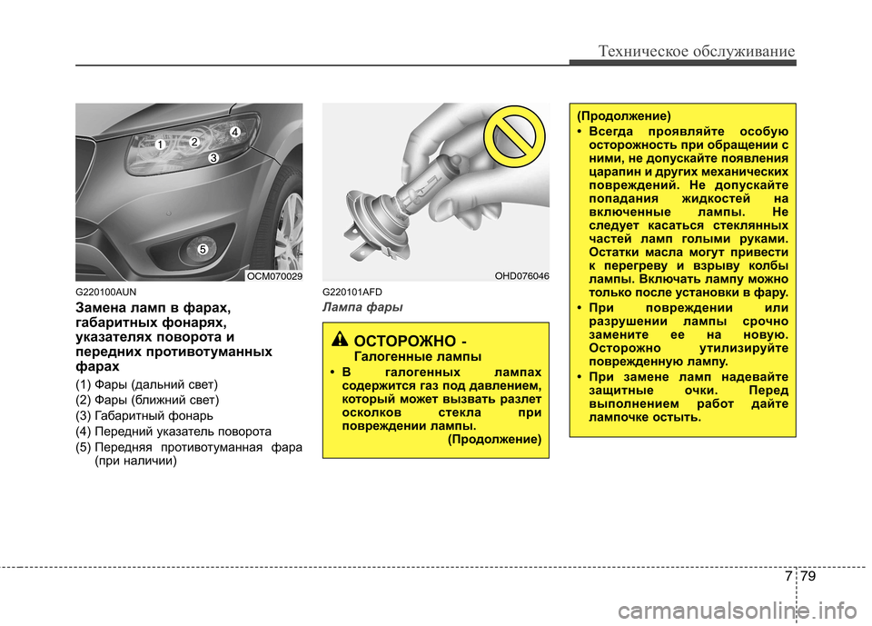 Hyundai Santa Fe 2011 Инструкция по эксплуатации (in Russian) 779
Техническое обслуживание
G220100AUN
Замена ламп в фарах,
габаритных фонарях,
указателях поворота и
передних п Hyundai Santa Fe 2011 Инструкция по эксплуатации (in Russian) 779
Техническое обслуживание
G220100AUN
Замена ламп в фарах,
габаритных фонарях,
указателях поворота и
передних п