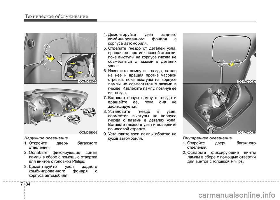 Hyundai Santa Fe 2011 Инструкция по эксплуатации (in Russian) Техническое обслуживание
84
7
Наружное освещение
1. Откройте дверь багажного
отделения.
2. Ослабьте фиксирующи Hyundai Santa Fe 2011 Инструкция по эксплуатации (in Russian) Техническое обслуживание
84
7
Наружное освещение
1. Откройте дверь багажного
отделения.
2. Ослабьте фиксирующи