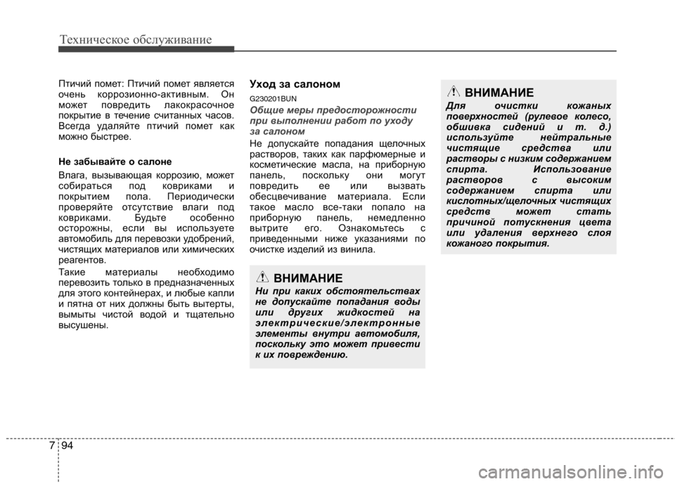 Hyundai Santa Fe 2011 Инструкция по эксплуатации (in Russian) Техническое обслуживание
94
7
Птичий помет: Птичий помет является
очень коррозионно-активным. Он
может повред Hyundai Santa Fe 2011 Инструкция по эксплуатации (in Russian) Техническое обслуживание
94
7
Птичий помет: Птичий помет является
очень коррозионно-активным. Он
может повред
