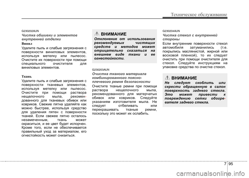 Hyundai Santa Fe 2011 Инструкция по эксплуатации (in Russian) 795
Техническое обслуживание
G230202AUN
Чистка обшивки и элементов
внутренней отделки
Винил
Удалите пыль и слабы Hyundai Santa Fe 2011 Инструкция по эксплуатации (in Russian) 795
Техническое обслуживание
G230202AUN
Чистка обшивки и элементов
внутренней отделки
Винил
Удалите пыль и слабы