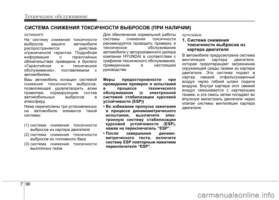 Hyundai Santa Fe 2011 Инструкция по эксплуатации (in Russian) Техническое обслуживание
96
7
СИСТЕМА СНИЖЕНИЯ ТОКСИЧНОСТИ ВЫБРОСОВ (ПРИ НАЛИЧИИ)
G270000AFD
На систему снижения т Hyundai Santa Fe 2011 Инструкция по эксплуатации (in Russian) Техническое обслуживание
96
7
СИСТЕМА СНИЖЕНИЯ ТОКСИЧНОСТИ ВЫБРОСОВ (ПРИ НАЛИЧИИ)
G270000AFD
На систему снижения т