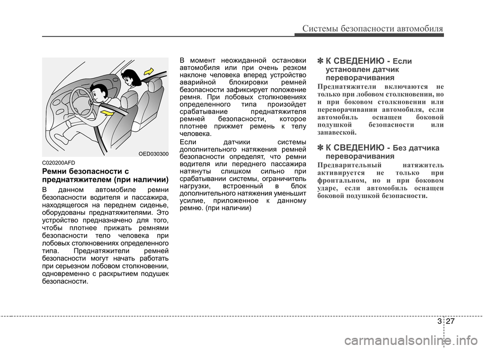 Hyundai Santa Fe 2011  Инструкция по эксплуатации (in Russian) 327
Системы безопасности автомобиля
C020200AFD 
Ремни безопасности с 
преднатяжителем (при наличии) 
В данном автом