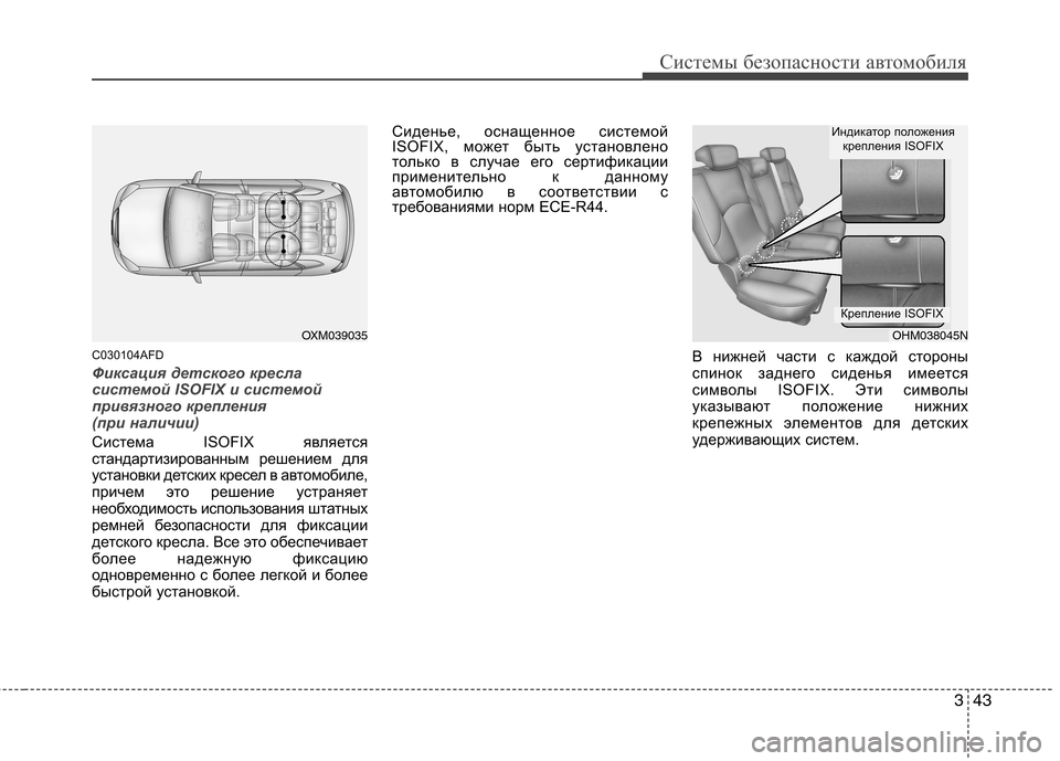 Hyundai Santa Fe 2011  Инструкция по эксплуатации (in Russian) 343
Системы безопасности автомобиля
C030104AFD
Фиксация детского кресла 
системой ISOFIX и системой
привязного крепл