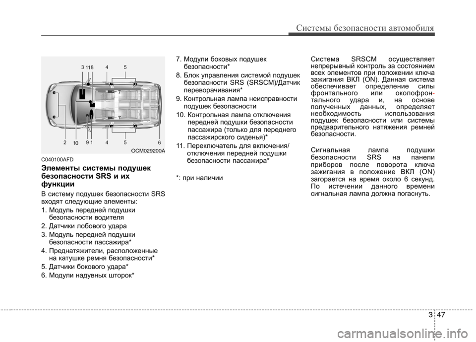 Hyundai Santa Fe 2011  Инструкция по эксплуатации (in Russian) 347
Системы безопасности автомобиля
C040100AFD 
Элементы системы подушек 
безопасности SRS и их
функции 
В систему по