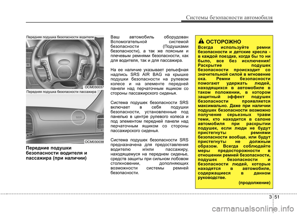 Hyundai Santa Fe 2011  Инструкция по эксплуатации (in Russian) 351
Системы безопасности автомобиля
Передние подушки 
безопасности водителя и
пассажира (при наличии)Ваш авто