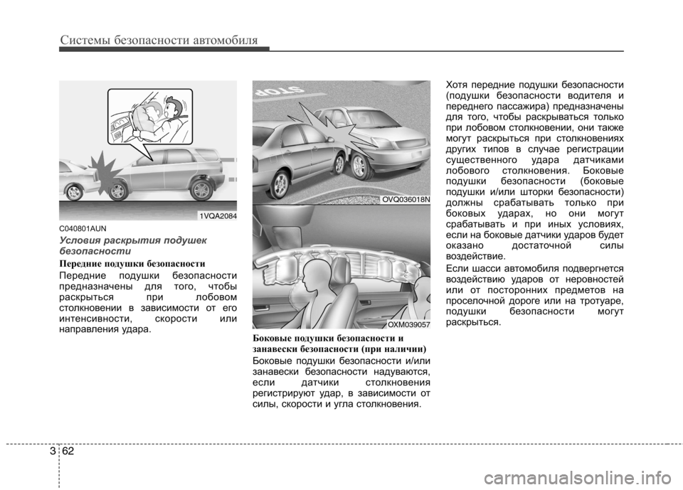 Hyundai Santa Fe 2011 Инструкция по эксплуатации (in Russian) Системы безопасности автомобиля
62
3
C040801AUN
Условия раскрытия подушек
безопасности
Передние подушки безопасн Hyundai Santa Fe 2011 Инструкция по эксплуатации (in Russian) Системы безопасности автомобиля
62
3
C040801AUN
Условия раскрытия подушек
безопасности
Передние подушки безопасн