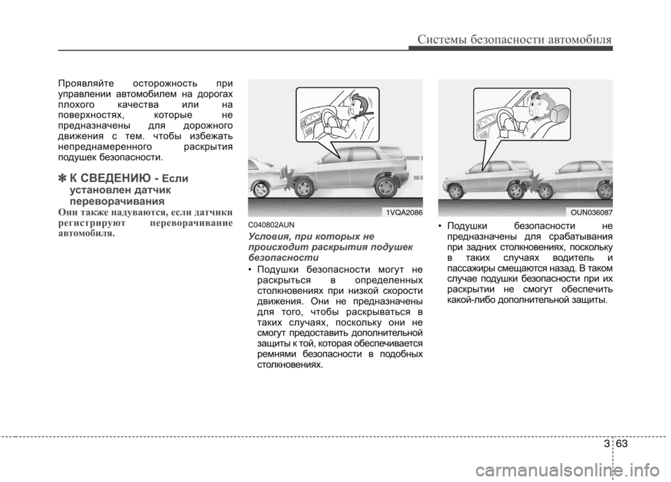 Hyundai Santa Fe 2011 Инструкция по эксплуатации (in Russian) 363
Системы безопасности автомобиля
Проявляйте осторожность при
управлении автомобилем на дорогах
плохого к Hyundai Santa Fe 2011 Инструкция по эксплуатации (in Russian) 363
Системы безопасности автомобиля
Проявляйте осторожность при
управлении автомобилем на дорогах
плохого к
