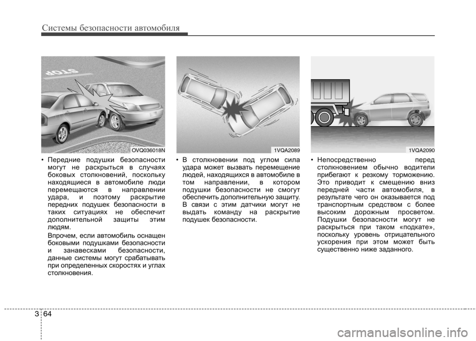Hyundai Santa Fe 2011 Инструкция по эксплуатации (in Russian) Системы безопасности автомобиля
64
3
• Передние подушки безопасности
могут не раскрыться в случаях
боковых с Hyundai Santa Fe 2011 Инструкция по эксплуатации (in Russian) Системы безопасности автомобиля
64
3
• Передние подушки безопасности
могут не раскрыться в случаях
боковых с