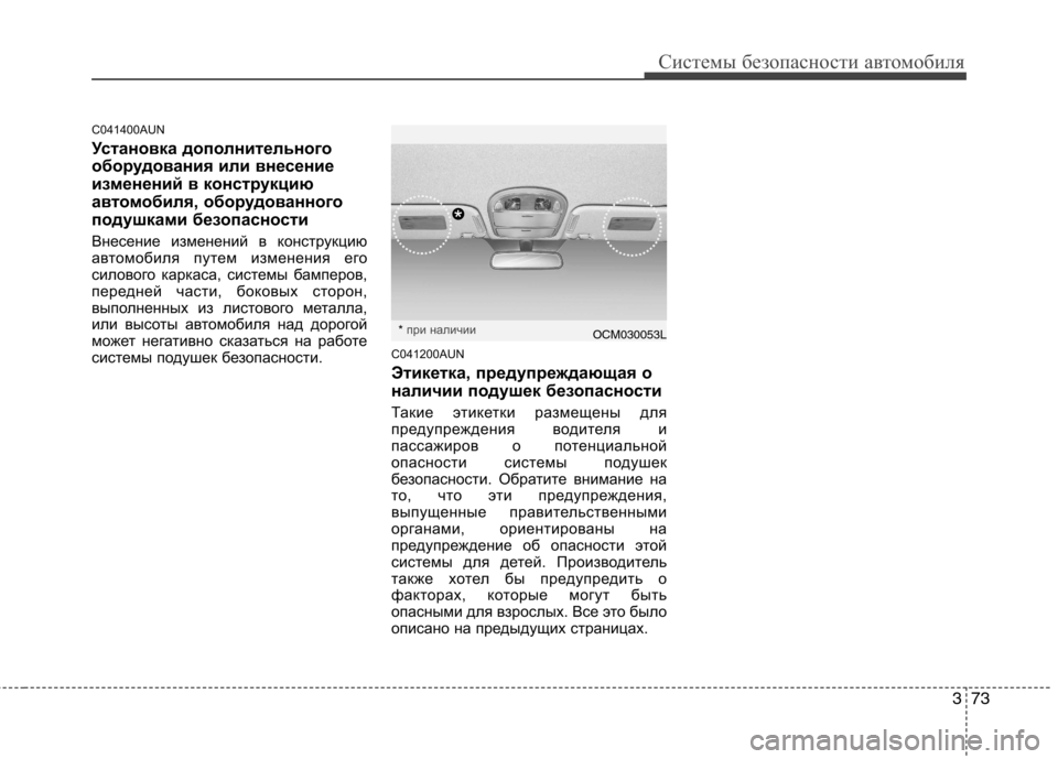 Hyundai Santa Fe 2011  Инструкция по эксплуатации (in Russian) 373
Системы безопасности автомобиля
C041400AUN 
Установка дополнительного 
оборудования или внесение
изменений в 