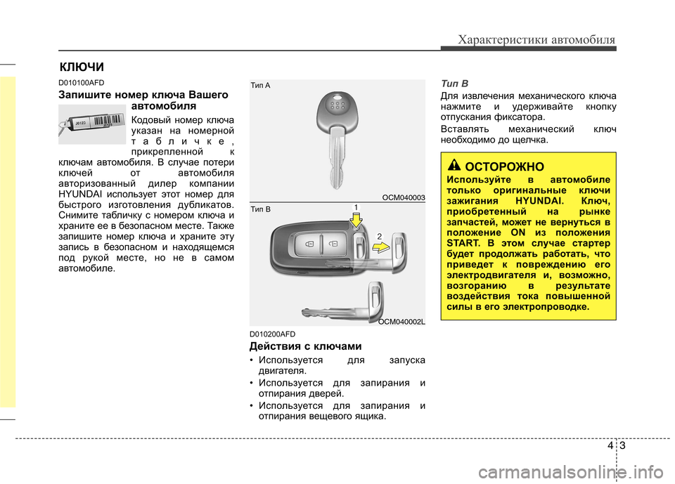 Hyundai Santa Fe 2011  Инструкция по эксплуатации (in Russian) 43
Характеристики автомобиля
D010100AFD 
Запишите номер ключа Вашегоавтомобиля 
Кодовый номер ключа 
указан на ном