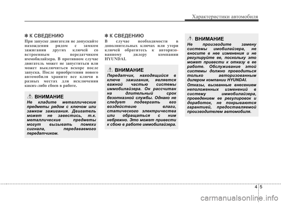 Hyundai Santa Fe 2011  Инструкция по эксплуатации (in Russian) 45
Характеристики автомобиля
✽✽К СВЕДЕНИЮ
При запуске двигателя не допускайте 
нахождения рядом с замком
за