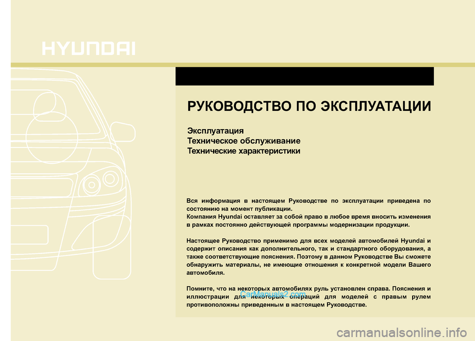 Hyundai Santa Fe 2010  Инструкция по эксплуатации (in Russian) РУКОВОДСТВО ПО ЭКСПЛУАТАЦИИ
Эксплуатация
Техническое обслуживание
Технические характеристики
Вся информа