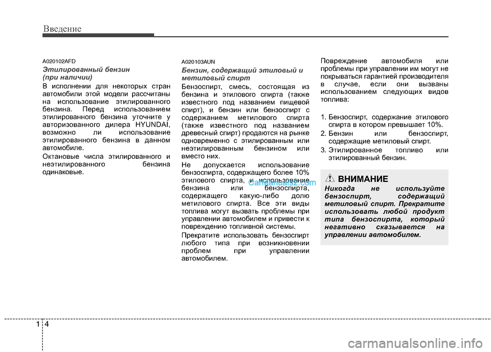 Hyundai Santa Fe 2010  Инструкция по эксплуатации (in Russian) Введение
4 1
A020102AFD
Этилированный бензин 
(при наличии)
В исполнении для некоторых стран
автомобили этой модели
