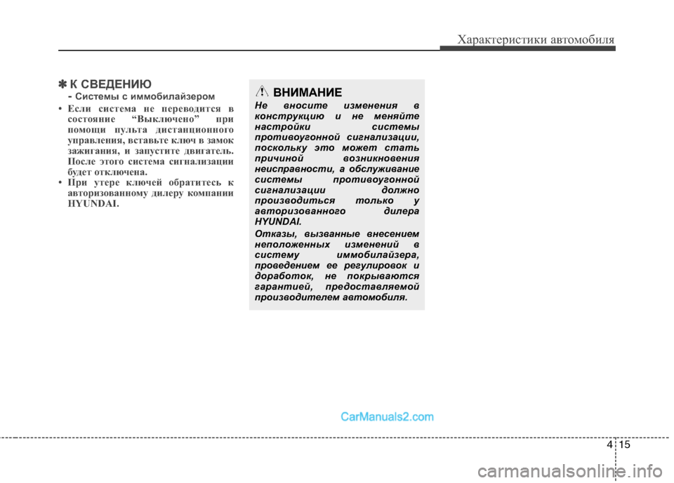 Hyundai Santa Fe 2010  Инструкция по эксплуатации (in Russian) 415
Характеристики автомобиля
✽ ✽
К СВЕДЕНИЮ
- Системы с иммобилайзером
• Если система не переводится в
состо
