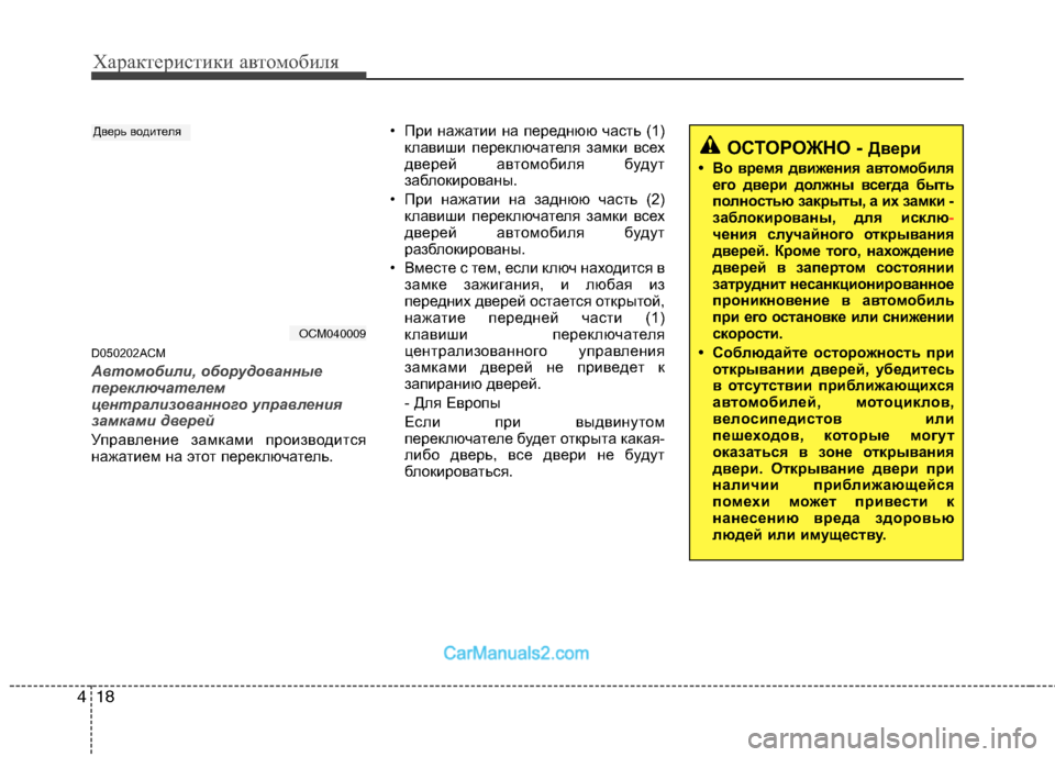 Hyundai Santa Fe 2010 Инструкция по эксплуатации (in Russian) Характеристики автомобиля
18 4
D050202ACM
Автомобили, оборудованные
переключателем
централизованного управления
Hyundai Santa Fe 2010 Инструкция по эксплуатации (in Russian) Характеристики автомобиля
18 4
D050202ACM
Автомобили, оборудованные
переключателем
централизованного управления