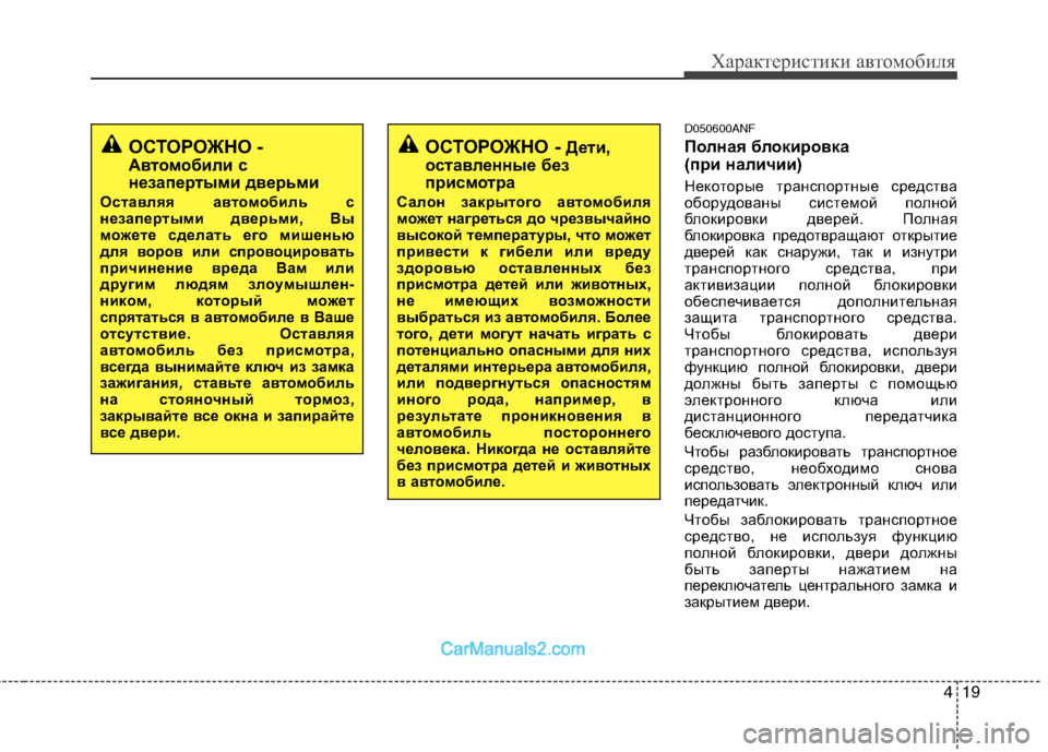 Hyundai Santa Fe 2010  Инструкция по эксплуатации (in Russian) 419
Характеристики автомобиля
D050600ANF
Полная блокировка 
(при наличии)
Некоторые транспортные средства
оборудо