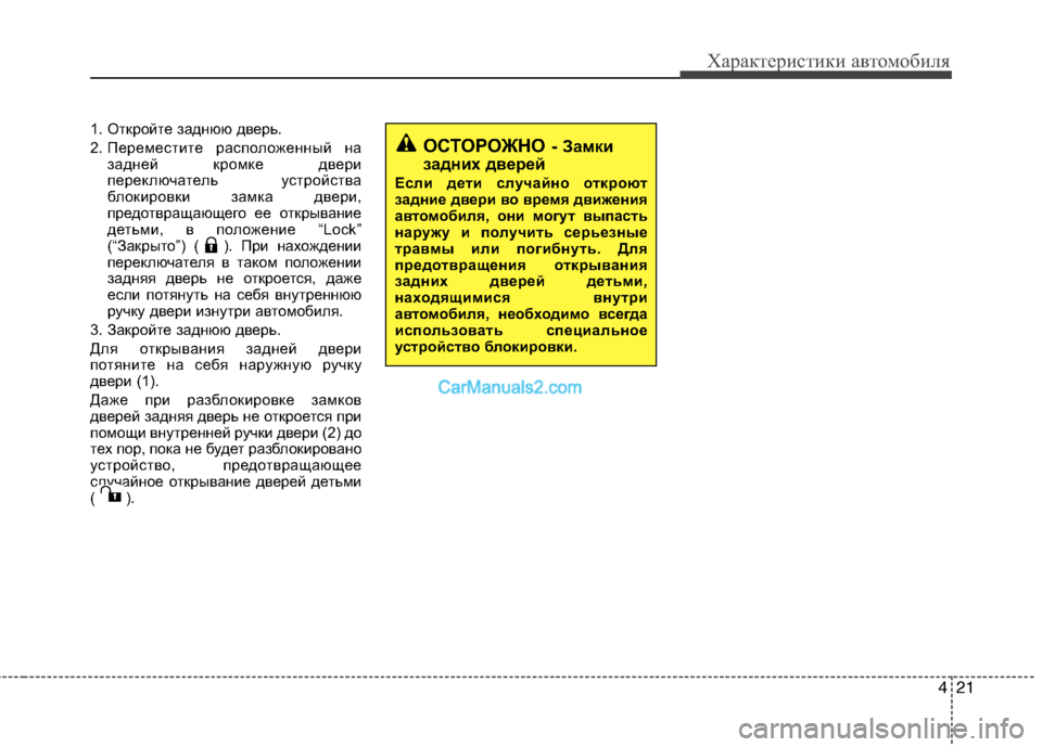 Hyundai Santa Fe 2010  Инструкция по эксплуатации (in Russian) 421
Характеристики автомобиля
1. Откройте заднюю дверь.
2. Переместите расположенный на
задней кромке двери
пер