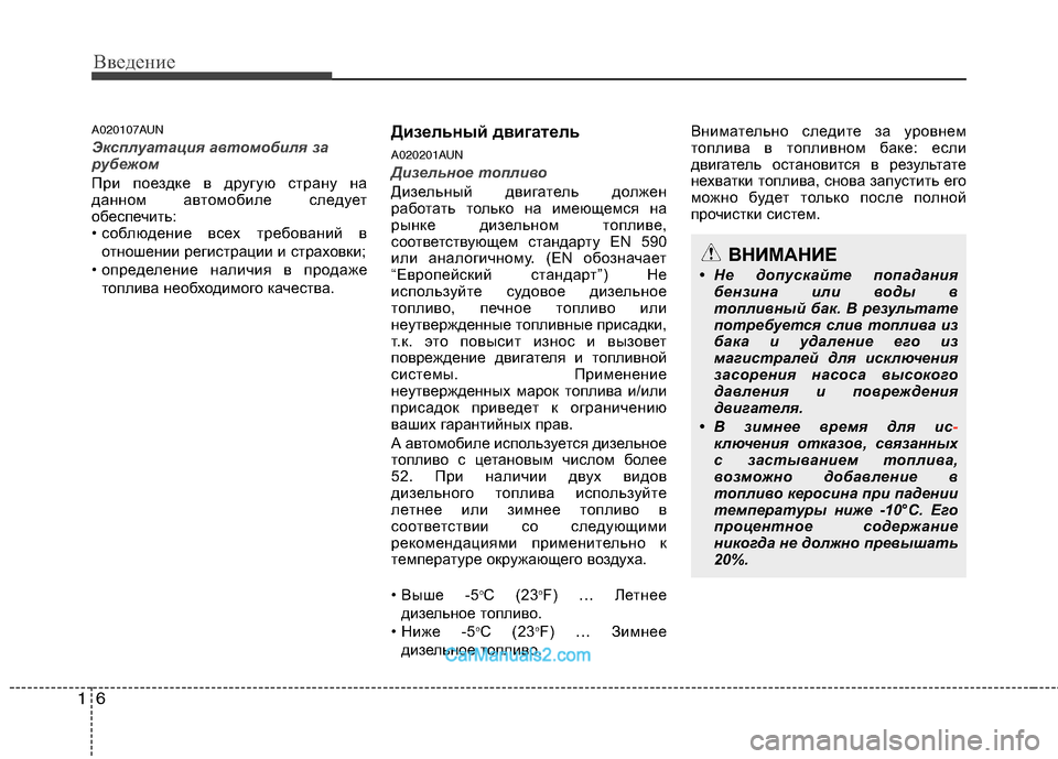 Hyundai Santa Fe 2010  Инструкция по эксплуатации (in Russian) Введение
6 1
A020107AUN
Эксплуатация автомобиля за
рубежом
При поездке в другую страну на
данном автомобиле следуе