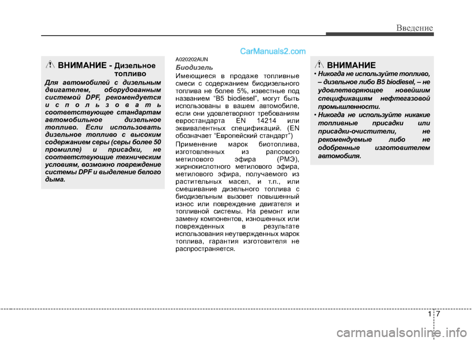 Hyundai Santa Fe 2010  Инструкция по эксплуатации (in Russian) 17
Введение
A020202AUN
Биодизель
Имеющиеся в продаже топливные
смеси с содержанием биодизельного
топлива не более