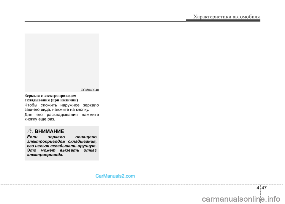 Hyundai Santa Fe 2010  Инструкция по эксплуатации (in Russian) 447
Характеристики автомобиля
Зеркала с электроприводом
складывания (при наличии)
Чтобы сложить наружное зер