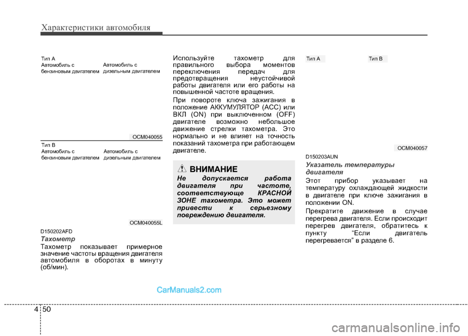 Hyundai Santa Fe 2010 Инструкция по эксплуатации (in Russian) Характеристики автомобиля
50 4
D150202AFD
Тахометр
Тахометр показывает примерное
значение частоты вращения двиг Hyundai Santa Fe 2010 Инструкция по эксплуатации (in Russian) Характеристики автомобиля
50 4
D150202AFD
Тахометр
Тахометр показывает примерное
значение частоты вращения двиг