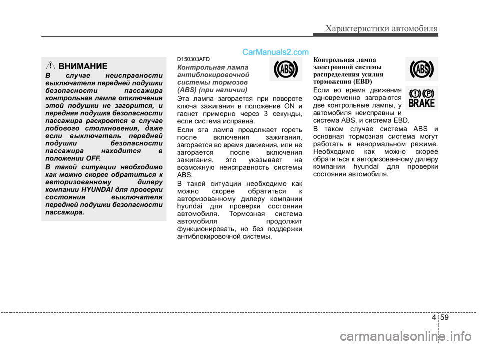 Hyundai Santa Fe 2010  Инструкция по эксплуатации (in Russian) 459
Характеристики автомобиля
D150303AFD
Контрольная лампа
антиблокировочной
системы тормозов
(ABS) (при наличии)
Эт
